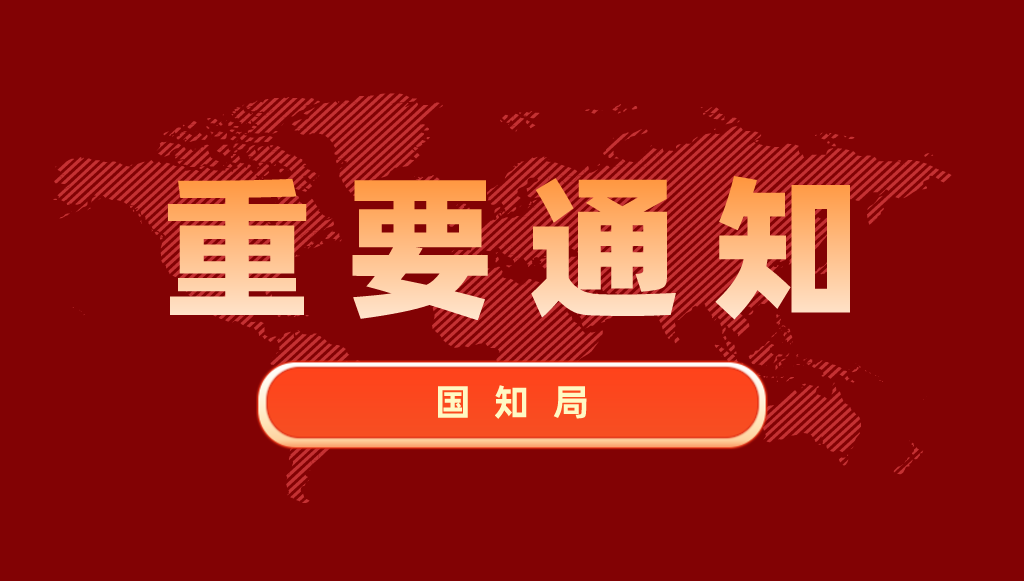 國家知識產(chǎn)權局辦公室關于確定第二批專利侵權糾紛行政裁決示范建設工作試點地方的通知