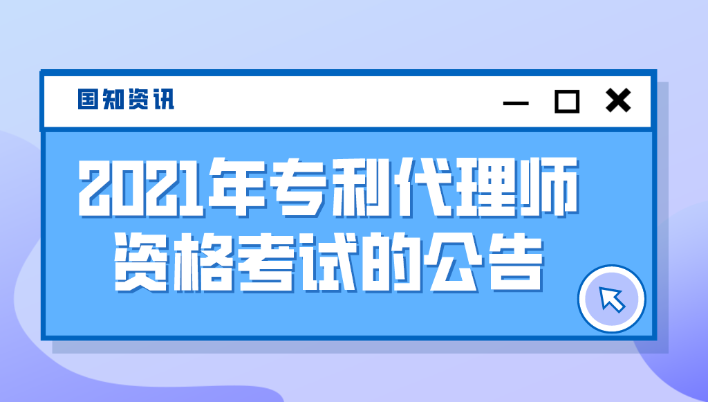 國(guó)家知識(shí)產(chǎn)權(quán)局關(guān)于2021年專利代理師資格考試的公告（第430號(hào)）