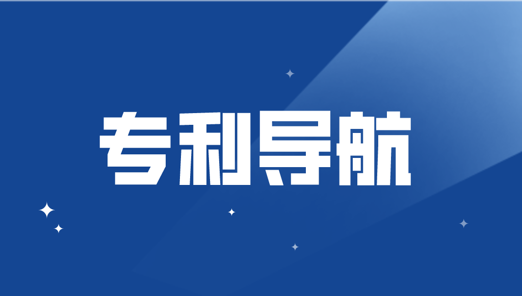 國知局：加強專利導(dǎo)航工作，或?qū)⒂行抡?jīng)費支持