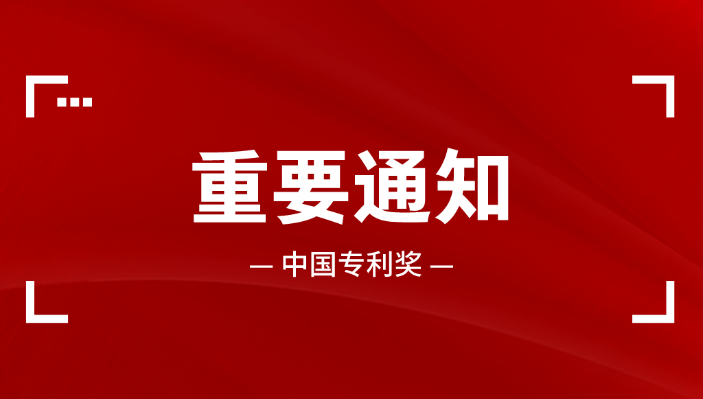 7月23日：中國(guó)專利獎(jiǎng)申報(bào)策略與分析