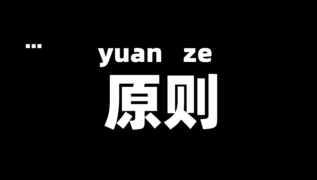 我們?cè)O(shè)立了2條公司原則