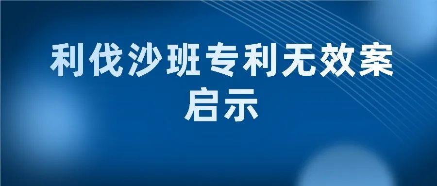 “長(zhǎng)得像”就一定是最接近的現(xiàn)有技術(shù)嗎？--“利伐沙班專(zhuān)利無(wú)效案”中的啟示