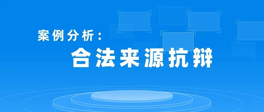 專利侵權中如何利用合法來源抗辯免除賠償責任