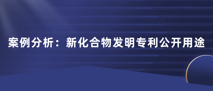 化合物專利不公開用途行不行？日本田邊三菱制藥170頁篇幅的一件專利，最終獲得了最高法院的判決