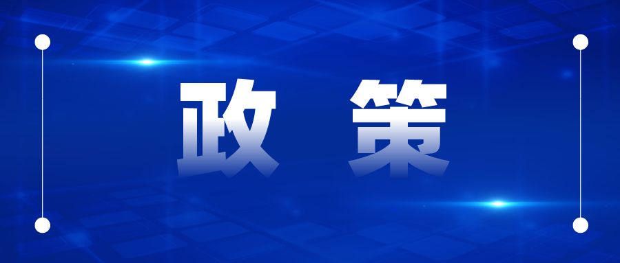 專利補(bǔ)貼最高50萬、商標(biāo)最高5萬，國優(yōu)最高20萬、國示范最高30萬