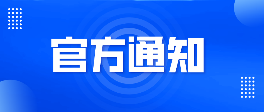 關(guān)于以人民幣標(biāo)準(zhǔn)收取PCT申請(qǐng)國(guó)際階段費(fèi)用相關(guān)事項(xiàng)的通知