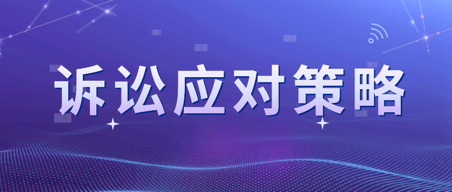 近似卻不侵權？看專利訴訟的應對策略