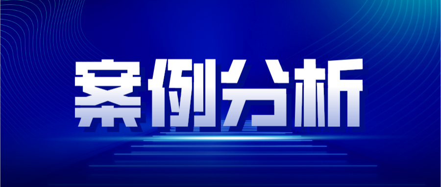 案例分析—專利侵權判定原則之禁止反悔原則的適用