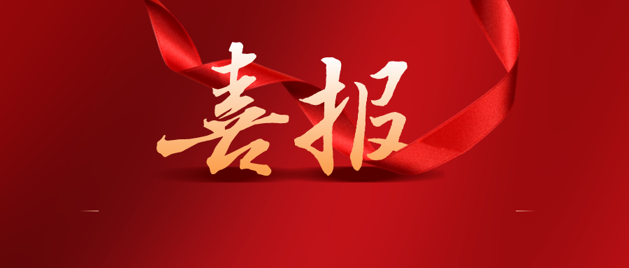 廣東省人民政府關(guān)于表彰第二十二屆中國(guó)專利獎(jiǎng)嘉獎(jiǎng)和第八屆廣東專利獎(jiǎng)獲獎(jiǎng)單位及個(gè)人的通報(bào)