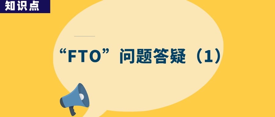 “FTO”分析為何成了故意侵權(quán)的證據(jù)？