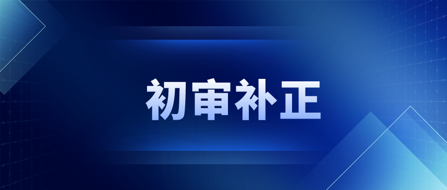 這 10 問能讓你避免初審補(bǔ)正