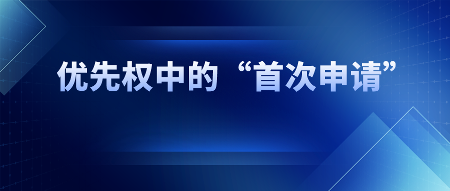 優(yōu)先權(quán)中的“首次申請(qǐng)”，如何界定范圍？