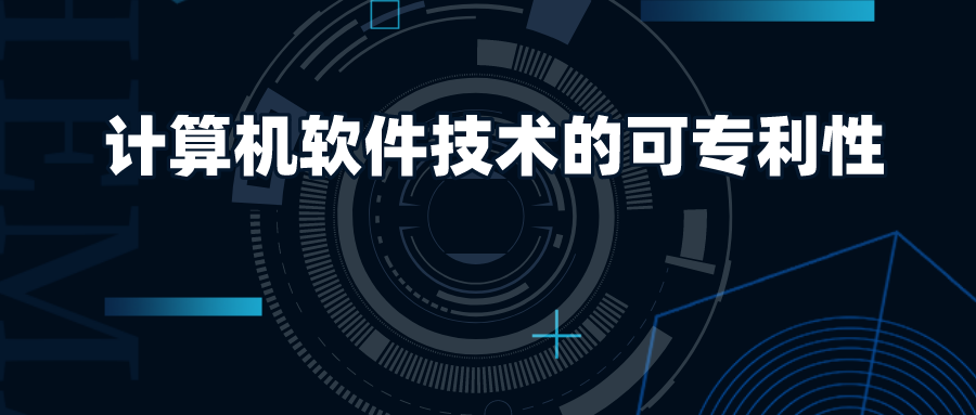 15億巨額賠償啟發(fā)：計(jì)算機(jī)軟件技術(shù)的可專利性