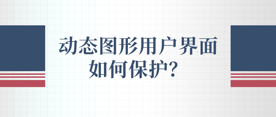 動(dòng)態(tài)圖形用戶界面如何保護(hù)？