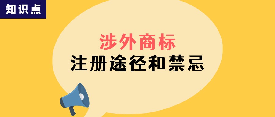 涉外商標(biāo)注冊(cè)的途徑和禁忌