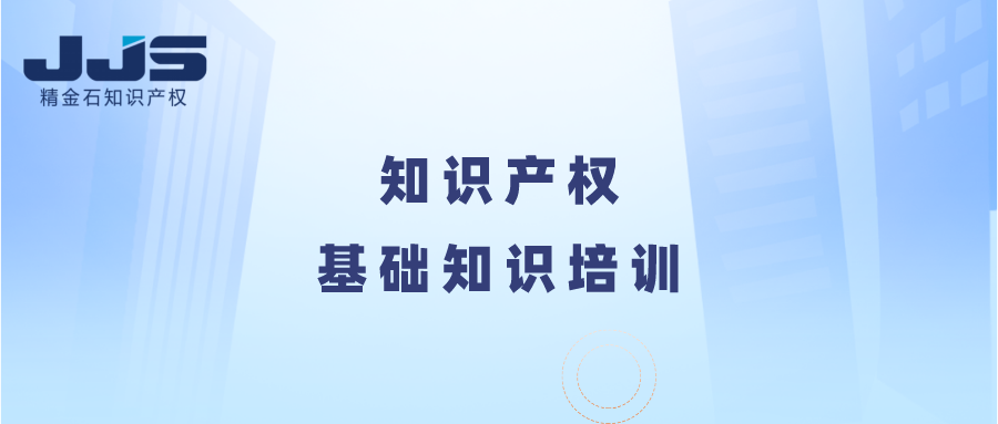 知識(shí)產(chǎn)權(quán)基礎(chǔ)知識(shí)培訓(xùn)