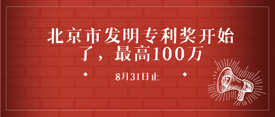 關(guān)于開展第七屆北京市發(fā)明專利獎(jiǎng)評(píng)選表彰工作的通知