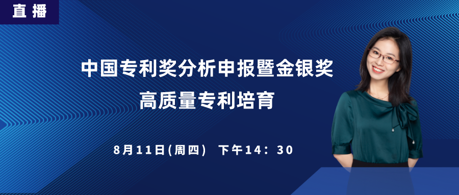 直播丨中國(guó)專利獎(jiǎng)分析申報(bào)暨金銀獎(jiǎng)高質(zhì)量專利培育、申報(bào)內(nèi)訓(xùn)