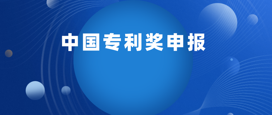 關(guān)于舉行2022年“中國(guó)專(zhuān)利獎(jiǎng)申報(bào)實(shí)務(wù)培訓(xùn)” 線上班的通知