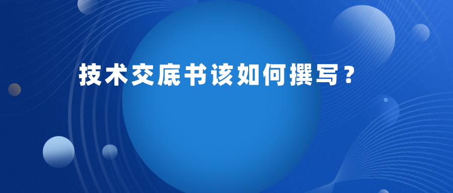 申請專利，技術(shù)交底書應(yīng)如何提供呢？