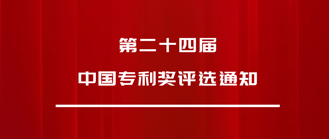 正式發(fā)文：第24屆中國(guó)專(zhuān)利獎(jiǎng)，申報(bào)開(kāi)始啦