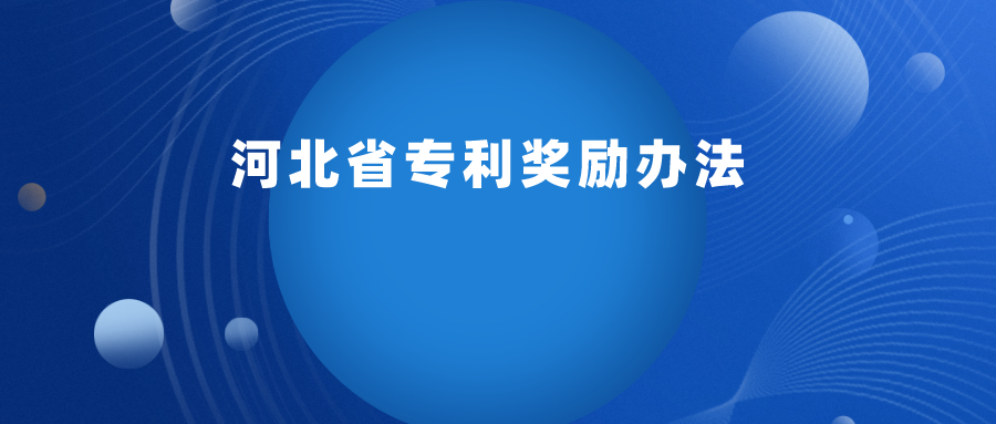 每 2 年舉辦一次，專利最高獎(jiǎng)勵(lì) 30 萬(wàn) ！