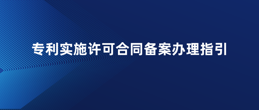 專利實(shí)施許可合同備案操作指引