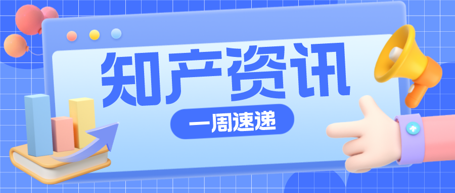 知產(chǎn)資訊 | 真功夫20件商標(biāo)被裁定無效；山西將重獎(jiǎng)中國專利獎(jiǎng)獲獎(jiǎng)?wù)?>
                            </div>
                            <div   id=