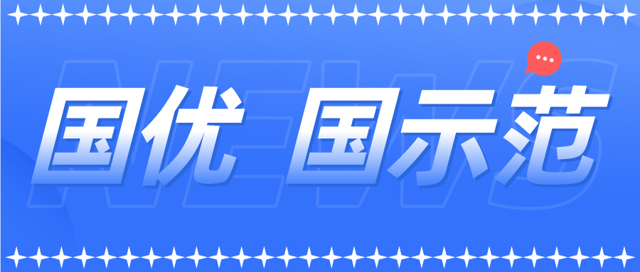 新一批以及通過復(fù)核的國(guó)優(yōu)國(guó)示范企業(yè)名單來了！