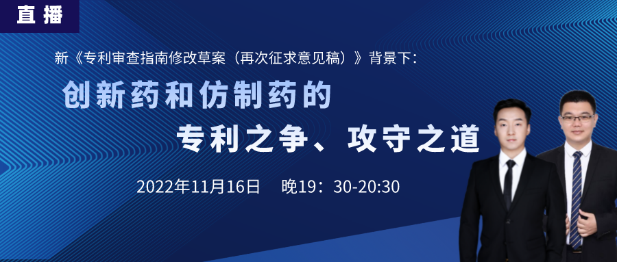 直播預(yù)告丨創(chuàng)新藥和仿制藥的專利之爭、攻守之道（上）