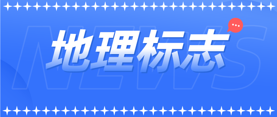 商標(biāo)局發(fā)布地理標(biāo)志商標(biāo)注冊(cè)申請(qǐng)15問