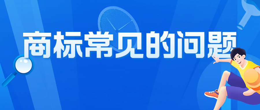 關(guān)于商標，咨詢者最常問的10個問題，有你想問的嗎？