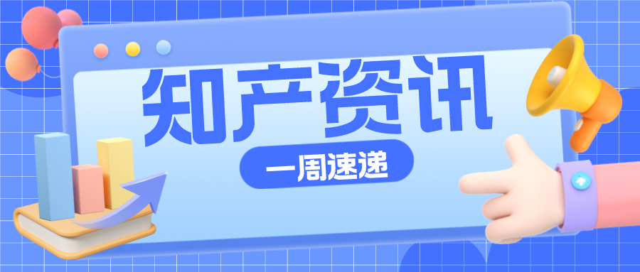 知產(chǎn)資訊 | 2022年知識產(chǎn)權(quán)信息服務(wù)優(yōu)秀案例公布；“茅臺冰淇淋”商標被駁回