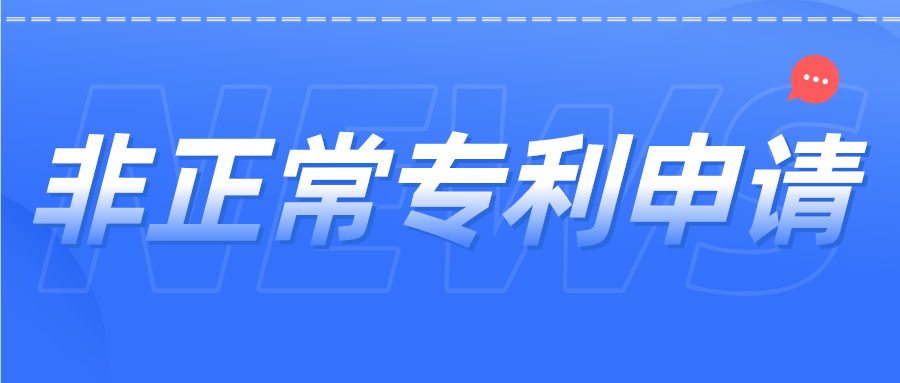 非正常專利申請(qǐng)如何避免？杜絕“僥幸心理”，這里給你答案！