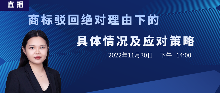 直播丨商標(biāo)駁回了怎么辦？直接放棄？