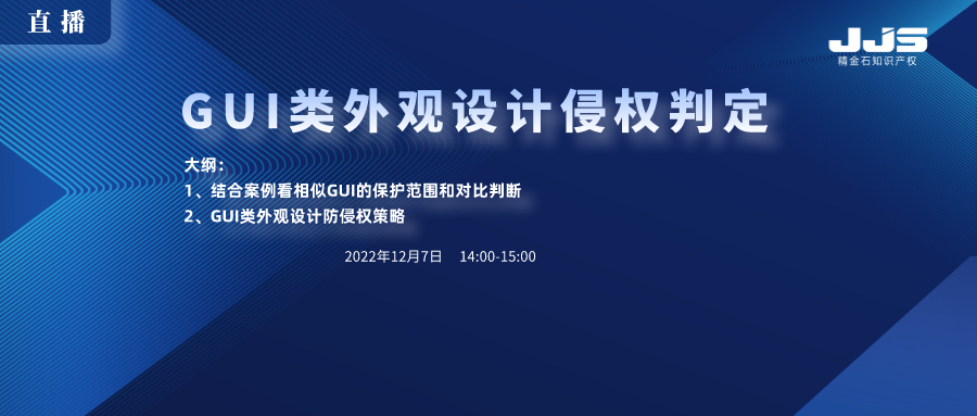 直播丨GUI類外觀設計侵權判定