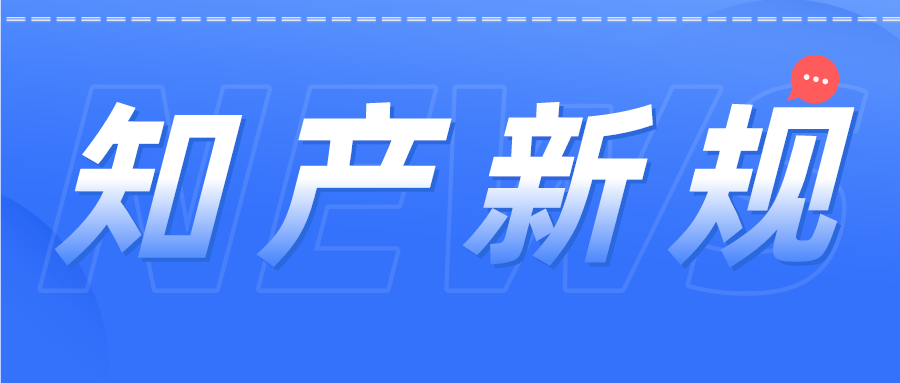 知產(chǎn)人注意！12月1日開始這些新規(guī)開始施行