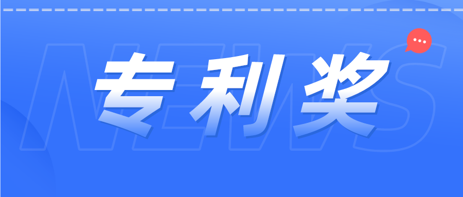 如獲廣東專利獎(jiǎng)，獎(jiǎng)金有多少？...你想問的問題都在這里！