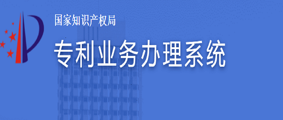 專利業(yè)務辦理系統(tǒng)上線了，如何注冊及費減？