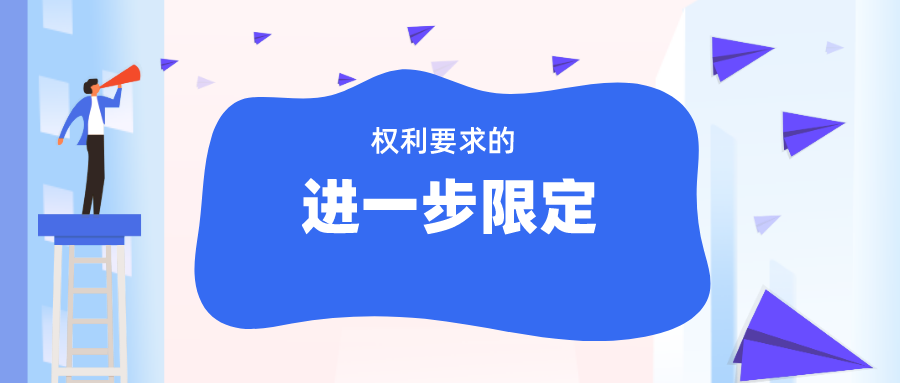 無效程序中“權利要求的進一步限定”，如何理解與適用？