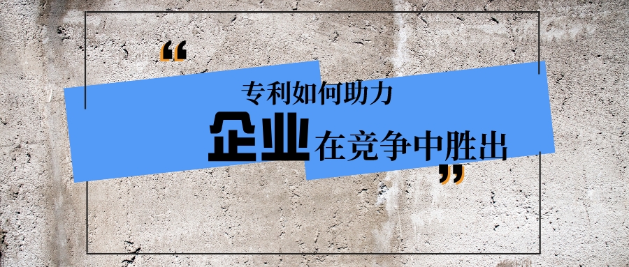 專利如何助力企業(yè)在競爭中勝出？