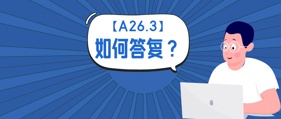 公開不充分？淺談如何答復(fù)A26.3