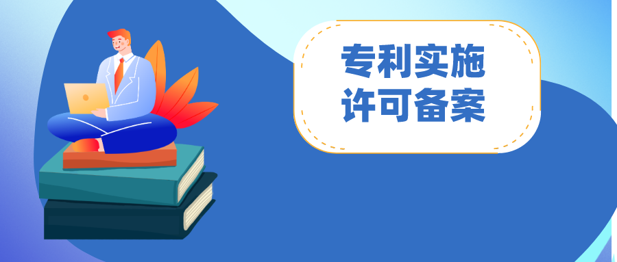 專利實(shí)施許可合同備案：怎么做？注意哪些問題?