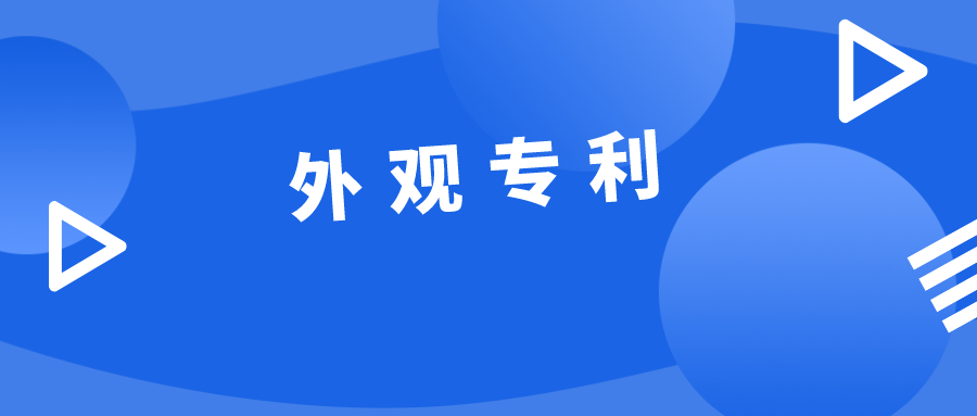 淺析外觀專利的重要性及注意事項