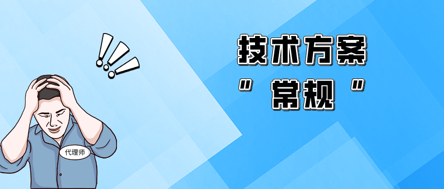 “平平無奇”的技術(shù)方案，該如何突破獲得授權(quán)