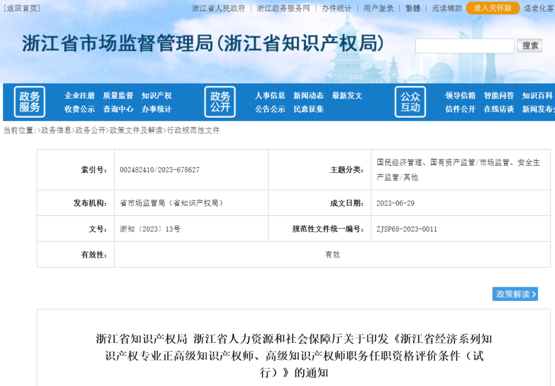 不用做授權(quán)率90%的高級(jí)知識(shí)產(chǎn)權(quán)師了--浙江省正高級(jí)、高級(jí)知識(shí)產(chǎn)權(quán)師職務(wù)任職資格評(píng)價(jià)條件