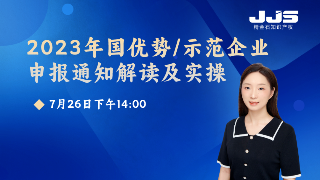 2023年國優(yōu)勢(shì)/示范企業(yè)申報(bào)通知解讀及實(shí)操