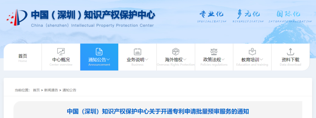 深圳知識(shí)產(chǎn)權(quán)保護(hù)中心開通專利申請(qǐng)批量預(yù)審服務(wù)