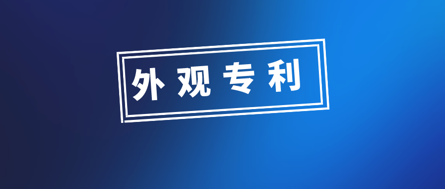 外觀設計專利申請，有哪些需要注意的問題？