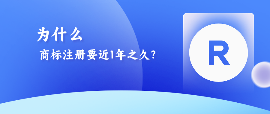 為什么商標(biāo)注冊(cè)需要近1年之久？八大流程解析！